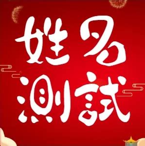 名評分|名字測試評分，姓名測試評分，測姓名評分，名字測試打分，免費。